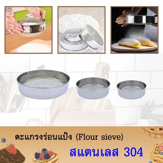 ตะแกรงร่อนแป้ง (Flour sieve) อุปกรณ์ร่อนแป้ง สแตนเลส 304 อย่างดี