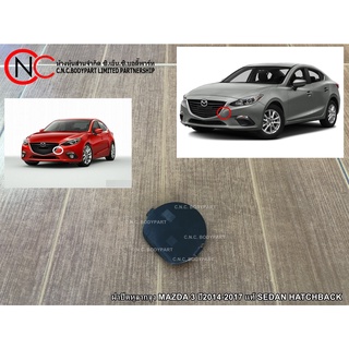 ฝาปิดหูลากจูงหน้า MAZDA 3 ปี2014-2017 แท้ SEDAN HATCHBACK
