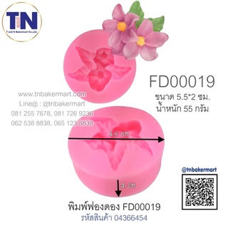 พิมพ์ฟองดอง FD00019 ลายดอกไม้ ขนาด 5.5x2 ซม.