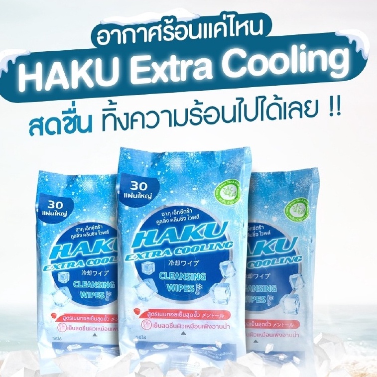 (3ชิ้น) Haku Coolingฮฺากุคูลลิ่ง  ทิชชู่เปียกสูตรเย็น ผ้าเปียกติดแอร์เย็นสดชื่น เหมือนอาบน้ำใหม่!