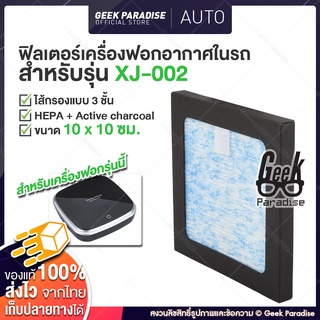 ไส้กรองเครื่องฟอกอากาศในรถ รุ่น XJ-002 ขนาด 10x10cm ไส้กรอง 3 ชั้น HEPA PM2.5 ฟิลเตอร์เครื่องฟอกในรถ ฟิลเตอร์