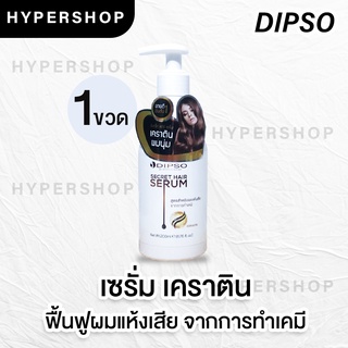 ส่งไว ขวด 200ml Dipso Secret Hair Serum ดิ๊พโซ่ ซีเคร็ท แฮร์ เซรั่ม เคราติน เซรั่มบำรุงผม ผมเสียจากเคมี ดูแลผม ส่งไว