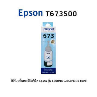 Epson 673500 LC หมึกแท้ สีฟ้าอ่อน จำนวน 1 ชิ้น ใช้กับพริ้นเตอร์อิงค์เจ็ท เอปสัน L800/805/850/1800 (Tank)