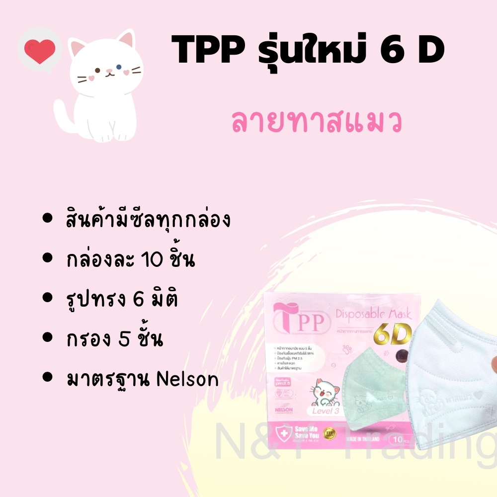TPP Mask 6D รุ่นใหม่ รูปทรง 6 มิติ แผ่นกรอง 5 ชั้น หนานุ่ม กระชับ ...