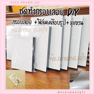 กรอบลอย+ฟิล์มเคลือบ ทำได้เอง มีกาวในตัว นำไปติดรูปเอง กาวเรียบทั้งแผ่น ติดรูปสวย เหมือนร้านทำ