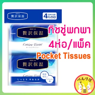 🇯🇵กระดาษทิชชู่ญี่ปุ่น ทิชชู่พกพา 4ห่อ/แพ็ค elleair luxury humidity retention pocket tissue エリエール 贅沢保湿 ポケットティッシュ 4個セット