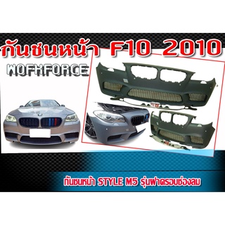 กันชนหน้า F10 2010 STYLE M5 รุ่นช่องลม ผลิตด้วยพลาสติกคุณภาพสูง สินค้านำเข้า งานดิบไม่ทำสี