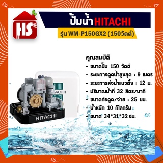 ปั้มอัตโนมัติ ปั๊มน้ำฮิตาชิ HITACHI WMP150GX2 ขนาด 150 วัตต์ ถังเหลี่ยม