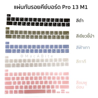 กันรอยคีย์บอร์ด สีดำ  Macbook Pro 13 ปี 2020/M1/M2 และ Pro 16 A2141