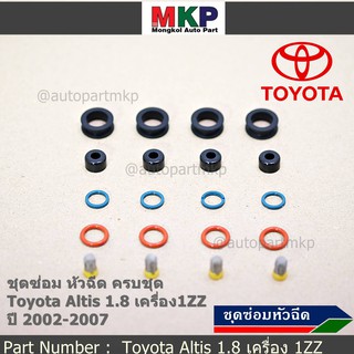 ***พิเศษ***ชุดซ่อมหัวฉีดครบชุด  รองรับน้ำมัน 91 95 E20 E85 รถ Toyota Altis หน้าหมู ปี01-08 เครื่อง1ZZ//MKP//INR004