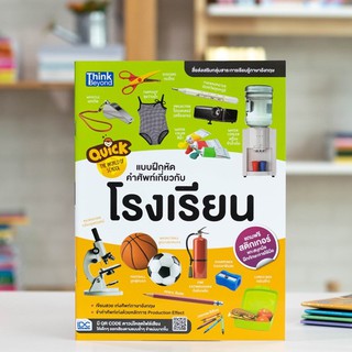 หนังสือ Quick The World of School แบบฝึกหัดคำศัพท์เกี่ยวกับโรงเรียน | หนังสือภาษาอังกฤษ คำศัพท์ภาษาอังกฤษ อนุบาล-ประถม