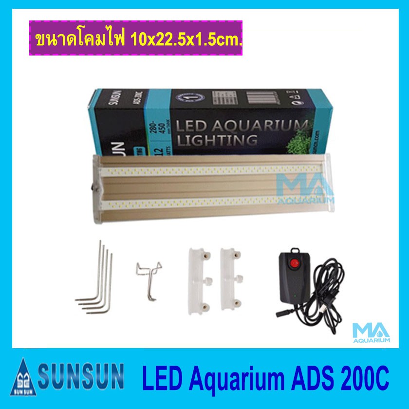 SUNSUN LED LIGHTING ADS-200C โคมไฟ สำหรับตู้เลี้ยงไม้น้ำหรือปลาสวยงาม ขนาด 28-45 cm.