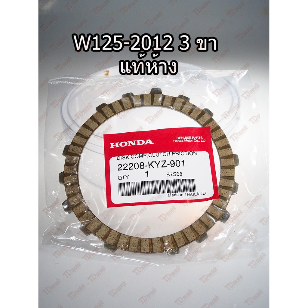 แผ่นครัท HONDA  W125-I'2012 3ขา (22208-KYZ-901) แท้ห้าง-ศูนย์ 100%
