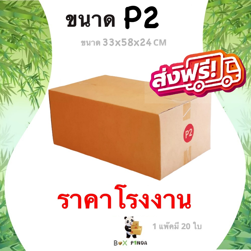 กล่องไปรษณีย์ เบอร์ P2 กล่องพัสดุฝาชน แพ็ค 20 ใบ หนา 3 ชั้น ราคาส่ง พร้อมส่ง Boxpanda คุ้มสุดต่อใบ