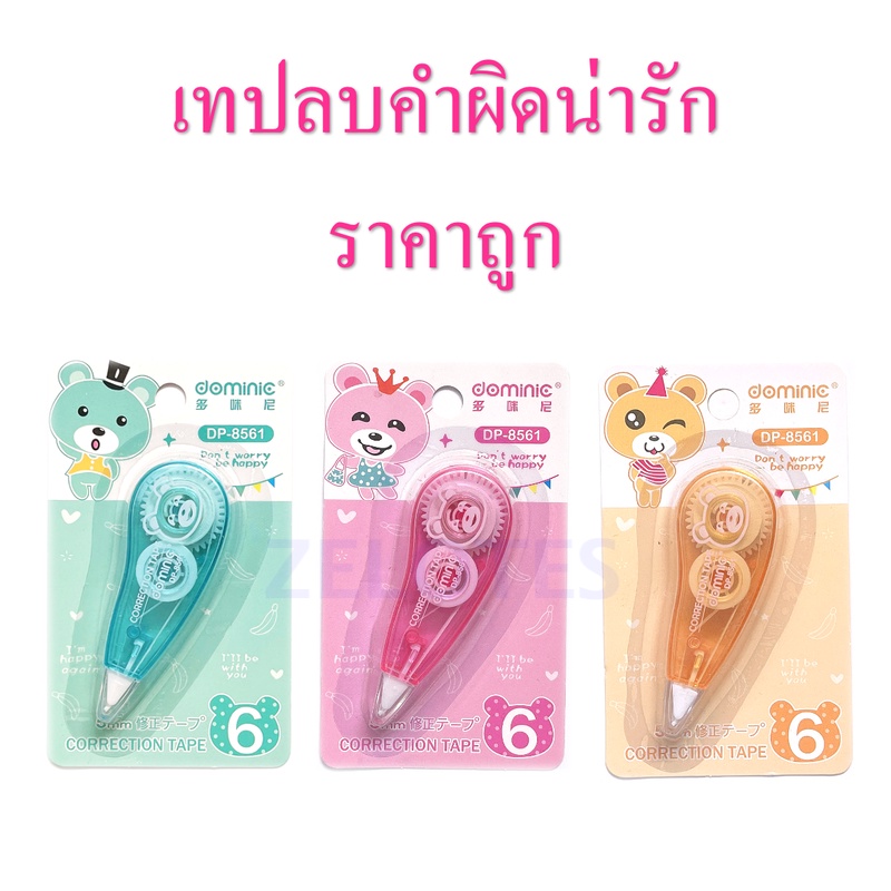 เทปลบคำผิด รุ่นDP-8561 ลิควิด การ์ตูนน่ารัก เท่ๆ กว้าง5มม. ลบคำผิด เลือกได้จ้า(ราคาต่อชิ้น//สุ่มสี)) ราคาถูกมาก
