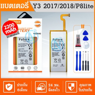 Future แบตเตอรี่ Battery P8 lite / Y3 2017 / Y3 2018