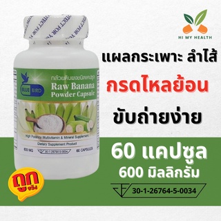 กล้วยผงดิบ กล้วยดิบ Raw Banana Powder ขนาด 600 มิลลิกรัม 60 แคปซูล ตรา บลูเบิร์ด Bluebird