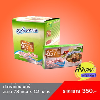 ปลาร้าก้อนกล่อง ( ตรานัวร์ ) ขนาดกล่องใหญ่ บรรจุ 12 กล่องเล็ก