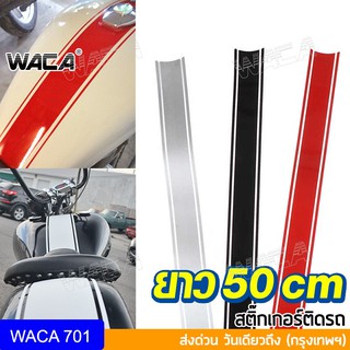 WACA สติ๊กเกอร์ติดถังน้ำมัน DIY มอเตอร์ไซค์ สติ๊กเกอร์ สติ๊กเกอร์ติดรถ กันน้ำ กันรอย สติกเกอร์ซิ่ง (1ชิ้น) 701 ^SA