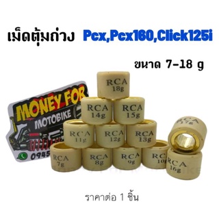 ้เม็ดตุ้มถ่วง Pcx,Pcx160,Click125i ขนาด 7-18g ราคาต่อ 1 ชิ้น