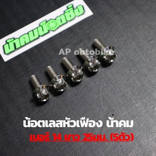 (5ตัวคุ้มกว่า) น้อตเลสหัวเฟืองน้าคม เบอร์14 ยาว25mm (M10*25) 1ชุด5ตัว น้อตเลสเบอ14 น้อตเบอ14 น้อตเลสหัวเฟืองเบอ14