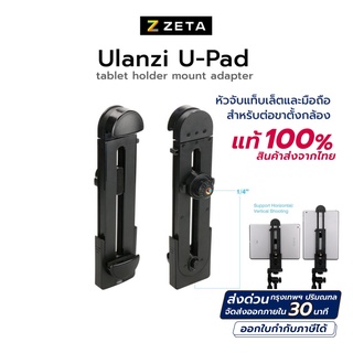 หัวจับแท็ปเล็ต Ulanzi Tablet Holder Mount Adapter หัวจับแท็ปเล็ต ตัวจับแท็ปเล็ต ที่จับTablet หัวจับTablet อุปกรณ์เสริม