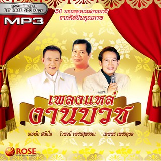 160159/MP3 50 เพลง เพลงแหล่งานบวช/110