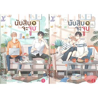 (พร้อมส่ง) นับสิบจะจูบ เล่ม 1-2 จบ (แพ็กคู่)