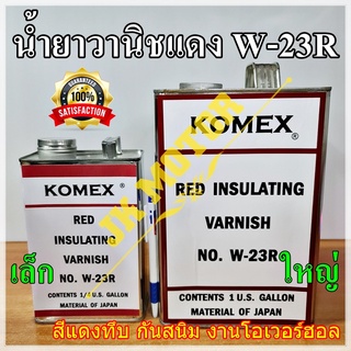 น้ำยาวานิชแดง KOMEX W-23R สีแดงทึบ กันสนิม งานโอเวอร์ฮอล overhaul น้ำยาวานิชอาบมอเตอร์ เคลือบทองแดง พันมอเตอร์ พันคอยล์