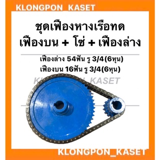 ชุดเฟืองหางเรือทด ในชุดมี เฟืองบน + เฟืองล่าง + โซ่ เฟืองบน 54ฟัน รู6หุน เฟืองล่าง 15ฟัน โซ่32ข้อ เฟืองหางเรือ เฟืองทด