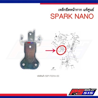 เหล็กยึดหน้ากาก Spark NANO แท้ศูนย์ สปาร์คนาโน (รหัสสินค้า50P-F331A-00)