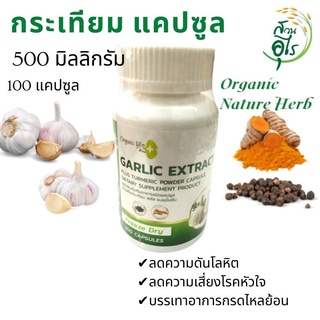 กระเทียม แคปซูล 500 มิลลิกรัม 100 แคปซูล  คุณภาพ สมุนไพร บำรุงร่างกาย สุขภาพ Nature Herb กระเทียม ขมิ้นชัน พริกไทยดำ