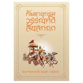 Saengdao(แสงดาว) หนังสือ ศัพทานุกรมวรรณคดีสันสกฤต