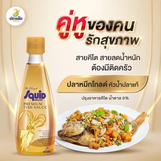 ปลาหมึกโกลด์ น้ำปลาคีโต Keto น้ำปลาตราปลาหมึก ขวดสีทอง (4 ขวด) 300cc หัวน้ำปลา น้ำปลาพรีเมี่ยม ตราปลาหมึก