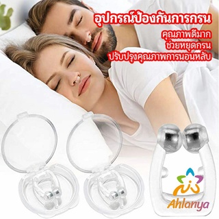 Ahlanya ที่หนีบจมูก แก้นอนกรน ป้องกันการกรน  ช่วยขยายโพรงจมูก  anti-snoring device