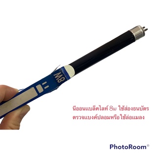 นีออนเเบล็คไลท์ หลอดเเบล็คไลท์ blacklight 8w ความยาว30ซม.ใช้ส่องดูธนบัตรปลอม หนือใช้ล่อเเมลง