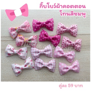(พร้อมส่ง) กิ๊บติดผมโบว์ผ้า โทนสีชมพูหวาน มี 6 ลายให้เลือกจ้า 🎀⭐️🌈