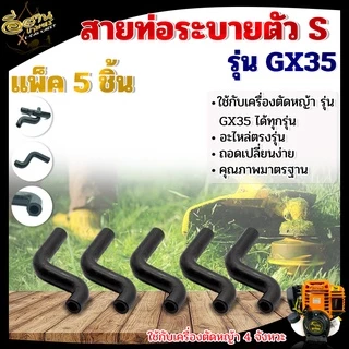 สายน้ำมัน ตัว S สายตัวเอส , สายท่อระบาย GX-35, อะไหล่เครื่องตัดหญ้า