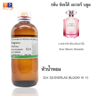 หัวน้ำหอม S24 : SS.EVERLAS BLOOM W 15  (เทียบกลิ่น เกรดพรีเมี่ยม) ปริมาณ 200กรัม