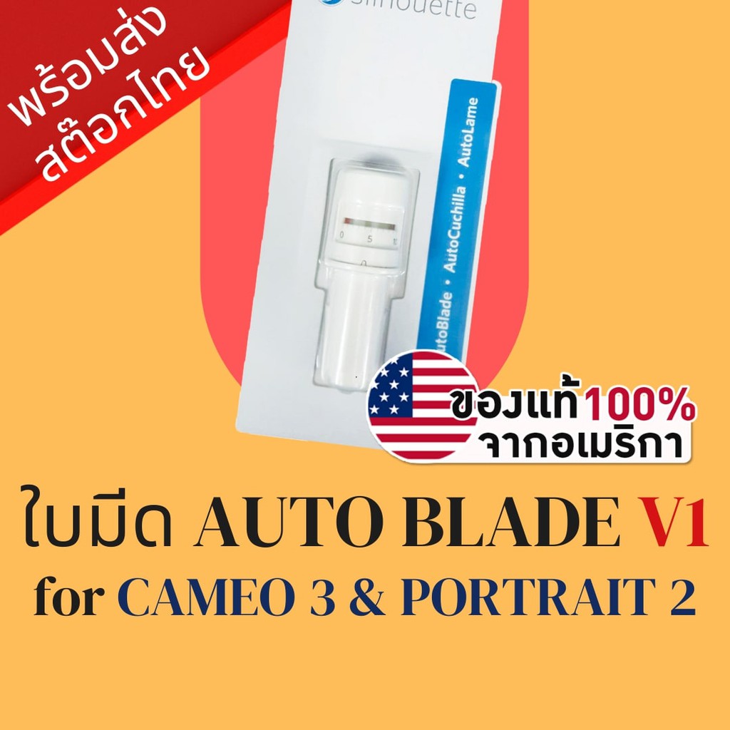 ใบมีดเครื่อง cameo เครื่องตัดสติ๊กเกอร์ Silhouette Auto Blade V1  สำหรับ Cameo 3 & Portrait 2 | Came