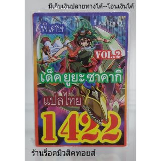 การ์ดยูกิ เลข1422 (เด็ค ยูยะ ซาคากิ VOL.2) แปลไทย