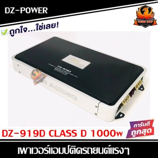 เพาเวอร์แอมป์ติดรถยนต์แรงๆ DZ-POWER รุ่น DZ-919D CLASS D 1000w.