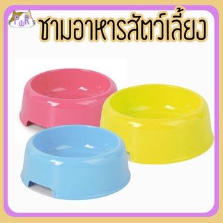 ชามอาหารหมา ชามอาหารแมว ถ้วยอาหารสัตว์เลี้ยง plastic single pet bowl [เดี่ยว]