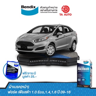 BENDIX ผ้าเบรค(หน้า)ฟอร์ด เฟียสต้า ปี 09-18/ซุซูกิ เออร์ติก้าปี13-18/สวิฟท์1.2GLX,Naviปี18-ON/DB 1941 UP