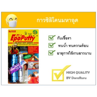 ALTECO Epoxy Putty A+B กางมหาอุด กาวดินน้ำมัน กาวซิลิโคนอีพ็อกซี่พุตตี้ 100 กรัม