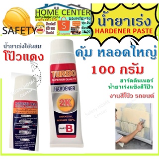 HARDENER PASTE  turbo แดง น้ำยาเร่งโป๊ว สีโป๊ว แดง หลอดใหญ่ น้ำยาเร่งแห้ง น้ำยาผสมสีโป๊ว หัวเชื้อสีโป๊วแดง