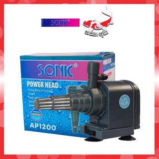 ปั๊มน้ำเล็ก ปั๊มน้ำตู้ปลา SONIC รุ่น AP1200