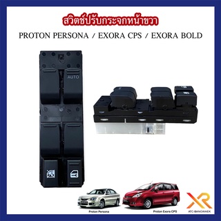 Proton สวิตช์ปรับกระจกหน้าขวา สำหรับรถรุ่น Persona / Exora CPS / Exora Bold