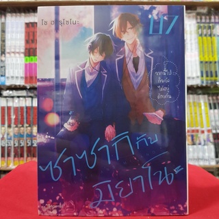 ซาซากิกับมิยาโนะ เล่มที่ 7 หนังสือการ์ตูน มังงะ มือหนึ่ง การ์ตูนวาย ซาซากิ กับ มิยาโนะ sasaki and miyano