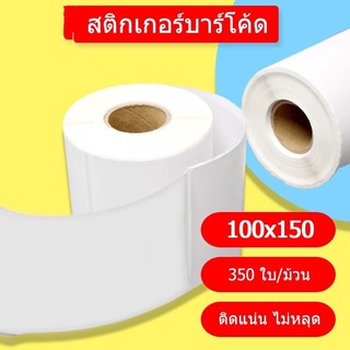 สติ๊กเกอร์ 100x150 (350 แผ่น) สติกเกอร์แบบม้วน ลาเบลม้วน กระดาษความร้อน กระดาษปริ้นบาร์โค้ด